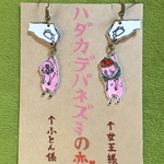 『ハダカデバネズミの恋💕』ピアス【ふとん係と女王様】