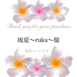 琉夏〜ruka〜様 専用オーダーページです
