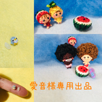 愛音様専用出品です♡