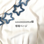 non23222513様専用ページ