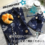 男の子に大人気宇宙柄！大判机サイズ（40×60）ランチョンマットと給食袋のセット/巾着袋小学校入学