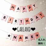 お誕生日の飾り付けに、おしゃれなガーランド！オーダーメイド！名前も無料♡