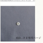 610…さま専用ページ