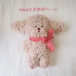 miyaさま専用ページ