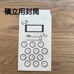 家計簿ー積立袋