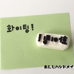 ハングルはんこシリーズ☆ファイト！☆応援はんこ