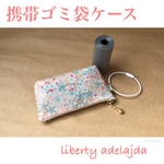  携帯ゴミ袋ケース リバティ  adelajda