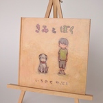 絵本「きみとぼく」