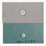 ayu…さま専用ページ
