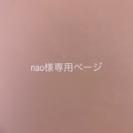 nao様専用ページ