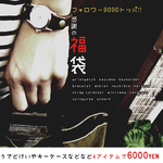 《感謝企画》8000超フォローありがとう！『感謝の福袋』腕時計やキーケースなど革小物4点で￥6000