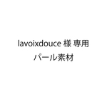 lavoixdouce様専用 パール素材