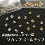 20個  2color Ｖカップ ボールチップ 小 横カシメ 高品質（K16GP、本ロジウム）
