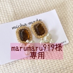 marumaru919様専用♡