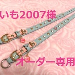 みいも2007様オーダー専用　犬の革首輪　首周り29～31に最適　手縫い　ミント色・ハート・オリジナル・パール調