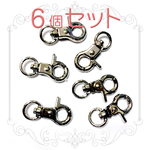 【6個セット】 回転カン付きナスカン 31mm シルバーカラー