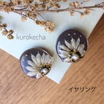 ブラウン★白いお花のイヤリング ☆・。（送料無料）