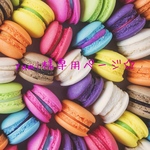 yumi様専用ページ