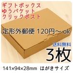 [送料無料] お試し3枚☆小物用小型ダンボール箱 アクセサリー梱包 はがき A6 定形外規格内 ゆうパケット クリックポスト対応