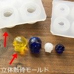 立体骸骨型シリコンモールド・ドクロレジン型・スカル・髑髏ＵＶ－ＬＥＤレジン液使用可！／型番436ーＮ