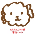 takako_0145様 ご購入専用ページ
