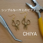 シンプルなハサミのピアス