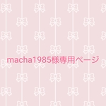 macha1985様ご依頼品です✨