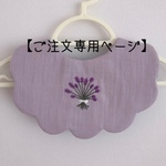 あっこ様専用ページ　ラベンダーのもくもく刺繍スタイ　羊の刺繍スタイ