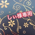 しぃ様専用