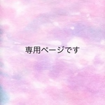 kasumi様専用ページです