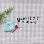 sasakitさま専用ページ✩*॰¨̮