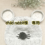 child rabbit 様専用　　