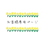 kurumi-minne様 専用ページ
