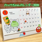 カッパちゃんカレンダー2020