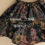 hiromi._.726様専用ページ
