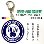 【送料無料】聴覚過敏保護用シンボルマーク キーホルダー (平仮名Ver.) 