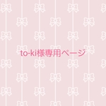 to-ki様ご依頼品です✨