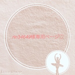 専用ページです♡