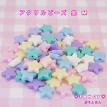 アクリルビーズ 星  Mサイズ 30個☆ハンドメイド☆パーツ☆素材☆キッズアクセサリー☆かわいい☆ゆめかわいい☆パステル☆244