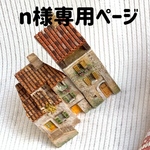 n様専用ページ