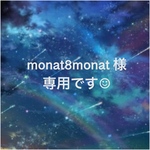 monat8monat 様専用