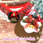 オーダークリスマススタイ＆付け襟💖