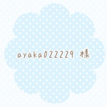 ayaka022229 様