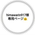 himawarin917様専用ページ☺