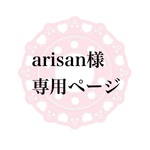 arisan 様専用ページ