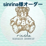 sinrina様オーダー品