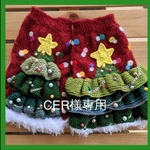 CER様専用