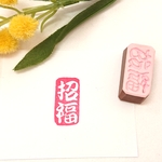 No.594 招福はんこ