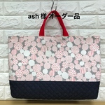 ash 様 オーダー品