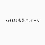 cat306様専用ページ